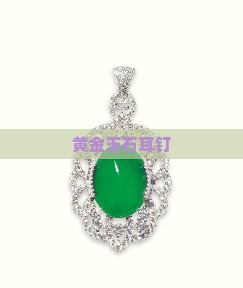 PP电子-黄金玉石耳钉-2025翡翠栏目