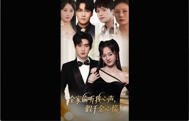 PP电子-后续大结局《全家偷听我心声假千金心慌了》1-71集全集